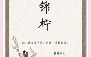 2025年锦字的女孩名字大全|带锦字古风诗意女宝宝取名精选