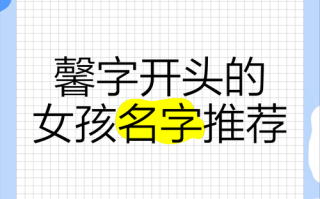 2025年精选|带“馨”字的100分女孩名字汇总·诗意与福运并存