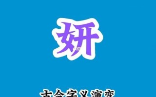 2025最新带妍字的女孩名字寓意精选_含义清新洋气_诗词出处全收录