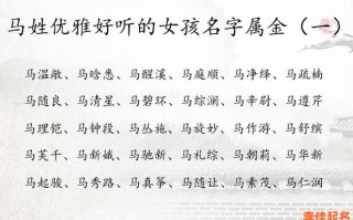 2025属马【女孩取名】诗意好听名字大全——精选98个含"马""玉"偏旁吉利汉字宝典