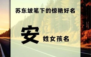 2025最新安开头的女孩名字推荐|寓意与音律高分融合精选榜