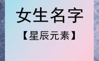 2025最新星字起名女孩名字大全_寓意灵动悦耳的精选单双字名字合集