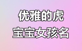 2025属虎女孩起名灵感|精选好听有寓意的名字大全与搭配技巧