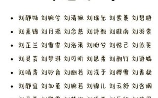 姓刘女孩名字甜美二个字 姓刘好听的女孩名字2个字