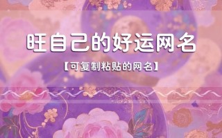 2025最旺艾开头的女孩名字|寓意高贵温婉最新好名大全收录