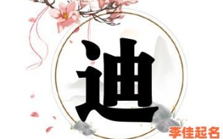 带迪的女孩名字小名 带迪字的女孩名