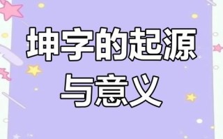 2025最新整理：坤字取名的寓意女孩_深度解析与优雅案例大全