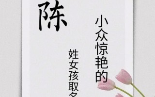 2025女孩「陈」字辈带可加字名的精选合集·三字文雅佳名推荐