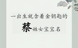 【2025蔡姓女孩名字大全】蔡姓女孩取名及寓意_诗意温柔古风名字精选