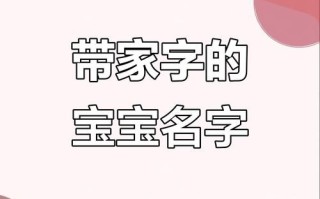 2025精选带家字取名女孩子_诗意唯美女孩名字大全|最新带家字的女孩起名灵感汇编