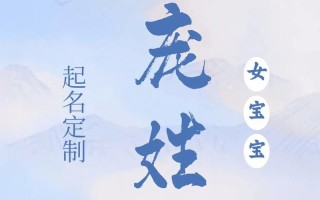 庞姓女孩寓意好名字 庞姓女孩名字2026属兔