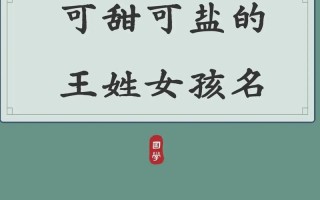 姓王女孩子取什么名字好听有内涵 姓王女孩名字好听优雅