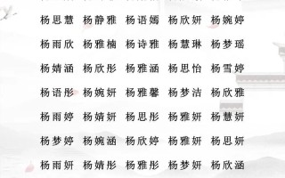 女孩子姓杨取什么名字好听点 女孩子姓杨取什么名字好听