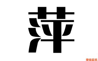 2025精选·带萍字的甜美女孩名字大全_清新柔美气质佳