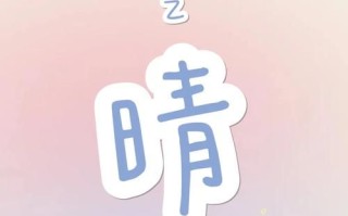 2025爆款带晴字女孩名字精选【含义优美|高分寓意】晴雅晴妍一次看全