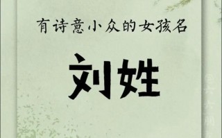两字刘姓名字大全女孩 两字刘女孩儿名字