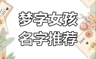 2025年精选｜「梦」字起名女孩名字·寓意温柔诗意的爆款单字组合大全