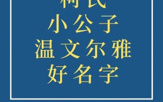 2025最新！带柯字的女孩名字大全_高分诗意名推荐·起名灵感必备