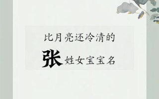 张女孩名字洋气有涵养 张女孩子名字洋气