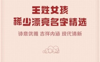 王姓女孩名字 王姓女孩取名字优雅的