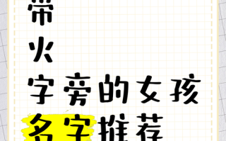 2025年女孩起名带火字寓意好的字「精选」丨温馨助您取灵动名字