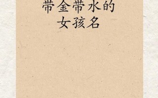 五行缺金最吉利的女孩名字 五行缺金的女孩名字怎么取