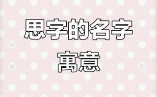 最新带思字的女孩名字 带思字的女孩起名