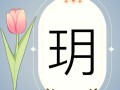 2025最新|玥字取名寓意女孩子吉祥如意高雅气质的姓名解析大全