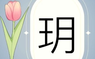 2025最新|玥字取名寓意女孩子吉祥如意高雅气质的姓名解析大全