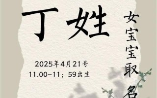 2025最新丁姓女孩名字四字推荐大全_诗经楚辞灵感合集