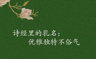 2025最新_简单字起名女孩_诗经叠字乳名大全·避开冷僻生僻精选50例