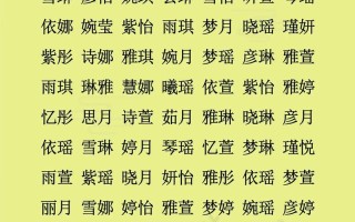 18笔画的名字好吗 18笔画的字适合取名字女孩