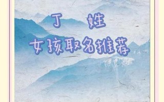 2025最全新生丁字姓起名女孩高分名字大全｜诗意优雅+字义解析丨丁姓女宝宝名字灵感集合