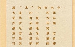 女孩名字带木字好听吗 女孩名字带木字