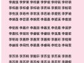 李姓四字女孩名字大全 李姓女孩四字名字