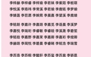 李姓四字女孩名字大全 李姓女孩四字名字