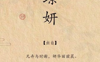 好听的带妍字的女孩名 含有妍字的女孩名字