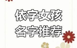 2025最新|带依字的女孩名字大全_带依诗意的女孩起名精选寓意美好