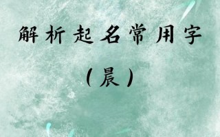 2025最火带晨字的女孩名字洋气，爆款寓意好推荐·宝妈收藏必备