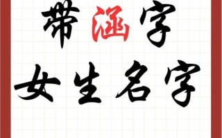 2025带涵字的女孩名字三个字大全_诗意涵养女宝宝取名精选分享