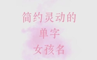 2025最新！收藏级·比较少见的单字女孩名|冷门单字精选大全