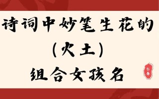 喜火并且寓意幸运的女孩名字 五行喜火的女孩名字
