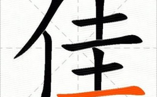 佳字组词寓意好的 佳字组词取名女孩