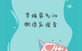 【2025罗姓女孩名字属虎】精选吉祥寓意好名推荐+起名宜用字解析