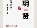 2025年玥字取名有什么寓意——女孩名字中的珍宝含义与经典搭配精选