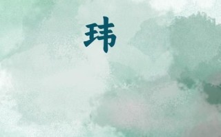 2025热点_玮字适不适合给女孩取名字？宝妈取名必看技巧！