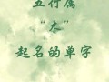 五行属木字女孩名字 五行属木的取名女孩