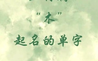 五行属木字女孩名字 五行属木的取名女孩