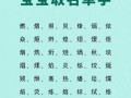 女孩五行属火字最旺的字 女孩五行属火的宜用字火属性女宝宝起名