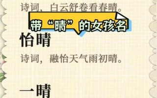 2025最新带晴字有好寓意的女孩名字大全_唯美诗意晴字名字推荐汇总 2025最新带晴字有好寓意的女孩名字大全_唯美诗意晴字名字推荐汇总
